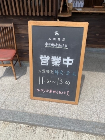 営業中は、看板が出てますよ！「東広島市福富町　石川商店さんの油淋鶏弁当を頂きました～！！本場の味！　【まいぷれ東広島竹原】」