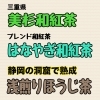 和紅茶、ほうじ茶「和紅茶が入荷しました」