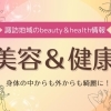 美容・健康【諏訪市・茅野市・岡谷市・下諏訪町・富士見町・原村】