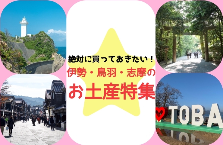 伊勢 鳥羽 志摩のおすすめお土産まとめ 魅て魅て 東海 楽しい 美味しいが盛りだくさん まいぷれ 伊勢