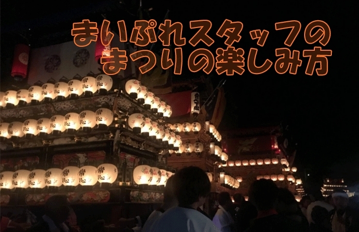 西条まつり19 まいぷれスタッフの祭りの楽しみ方 西条まつり特集19 まいぷれ 西条市 西条まつり19 まいぷれスタッフの祭りの楽しみ方 西条まつり特集19 まいぷれ 西条市