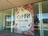 「【あかがねミュージアム】「カルン・タカール・コレクション インド更紗 世界をめぐる物語」～2026年9月27日まで」