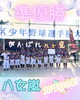 八女嵐様「スーパージュニア⚾️‼️」