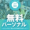 無料パーソナル