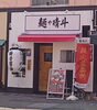 お店正面「麺や晴斗が高槻市天神町にグランドオープン！9月12日（金）17時より営業開始」