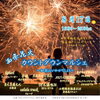「2023年8月17日（木） 西条市民納涼花火大会 今夜開催！」