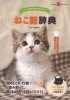 ねこ語辞典 ねこの気持ちがまるごと分かる1冊 おすすめ新刊本 雑誌特集 まいぷれ 大阪市中央区