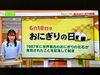 「TUFさんの「おにぎり特集」でにこまるを紹介して頂きました‼️【福島と青森の美味しい食材を使ったおにぎり屋　にこまる】」