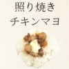 照り焼きチキンマヨ