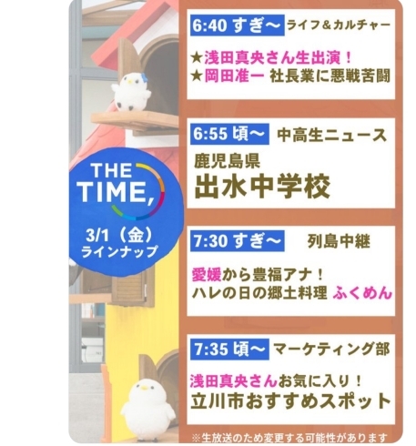 地元立川市の特集のコーナーです！「☆3月1日（金曜日）TBS系列　THE TIME登場予定☆」