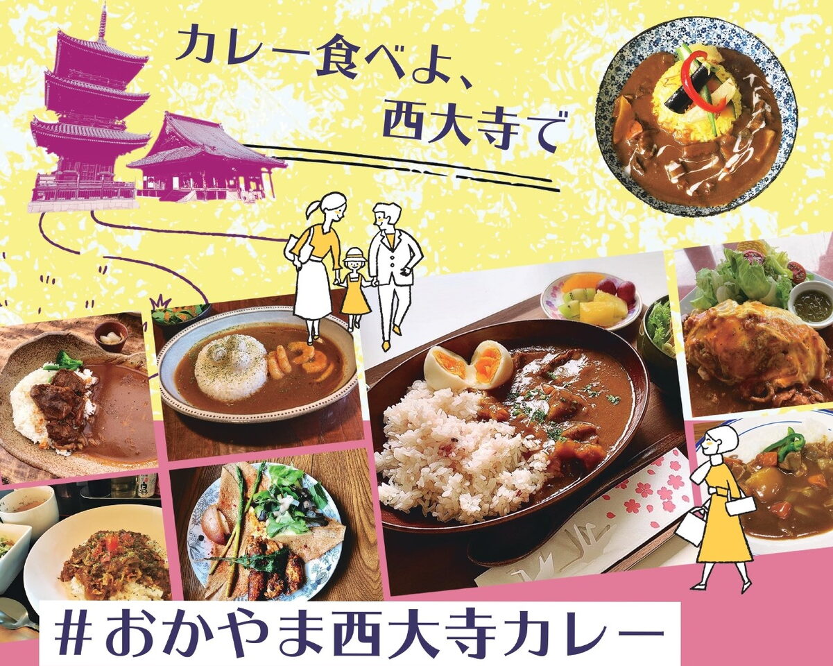おかやま西大寺カレー まいぷれ 岡山市東区 瀬戸内市 おかやま西大寺カレー まいぷれ 岡山市東区 瀬戸内市