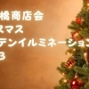 西船橋商店会クリスマスガーデンイルミネーション2023【公式】