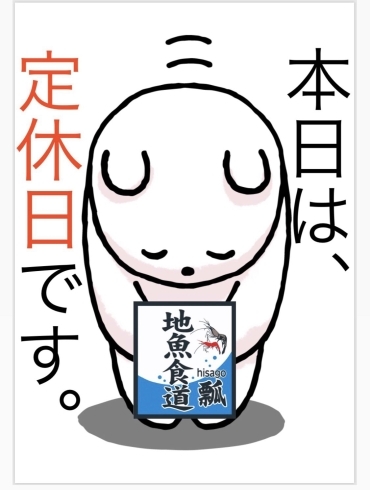 「今日明日6月2日水曜日、3日木曜日は瓢お休みです。よろしくお願いします。お休みカレンダーお店のトップページにあります。チェックお願いします。」