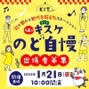 次回、第4回の大会も開催が決定しております！「11月19日「第3回キスケのど自慢大会」が開催されました！」