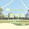 公園特集～さいたま市（大宮エリア）～