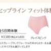 ヒップライン フィット体験