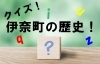 クイズ！　伊奈町の歴史！