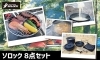 スタッフも欲しい！「ソロクッカー ソロック」「8月20日(土)・21日(日)開催！新発田イオンキャンピングカーイベントに参加致します！」