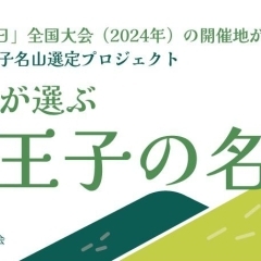 あなたが選ぶ「八王子の名山」候補募集!!