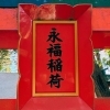 永福稲荷神社