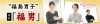 発見！福島男子