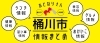 お隣「桶川市」の街情報まとめ