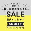 在庫限り売り尽くし「在庫品限り】介護用おむつ990円特価セール開催中｜秋冬衣料も最終売りつくし」