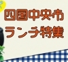 四国中央ランチ特集