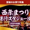 【2024年】西条まつり・運行スケジュール