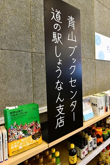 道の駅「しょうなん」　青山ブックセンター　道の駅しょうなん支店