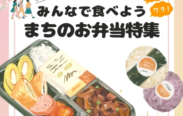 【2024年】みんなで食べよう！ワクワク！まちのお弁当特集★行楽にも、お出かけにも！【新居浜・西条】