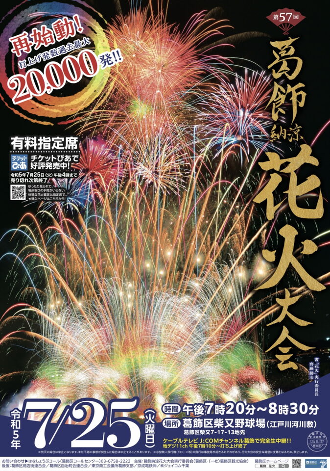 2023年(令和5年)花火大会情報 | 葛飾のおすすめおでかけ情報 2023年(令和5年)花火大会情報 | 葛飾のおすすめおでかけ情報