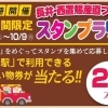 長井・西置賜産直フェア スタンプラリー！！