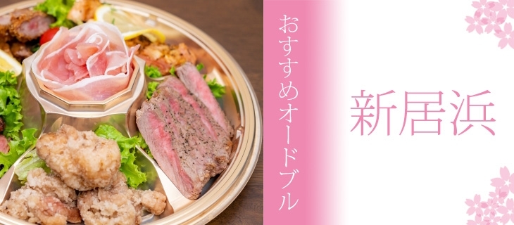 新居浜のおすすめオードブルまとめ 21 おすすめグルメまとめ 新居浜市 まいぷれ 新居浜市 新居浜のおすすめオードブルまとめ 21 おすすめグルメまとめ 新居浜市 まいぷれ 新居浜市