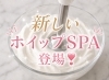 もっちり泡でお肌を包む新感覚SPA「新メニュー✨濃密ホイップSPA＆スパクレンズでご褒美ヘッドスパ体験」