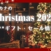 【磯子区・金沢区】クリスマスのギフト・セール情報！