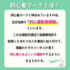 「意外と知らない？【初心者マークについて🔰】」