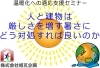 温暖化への人と建物の適応支援セミナー「セミナー「人と建物は厳しさを増す暑さにどう対処すれば良いのか」のご案内」