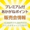 プレミアム付あかがねポイント販売情報（2020年8月開催）