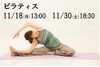 ピラティス体験レッスン日11/18,11/30「★10周年特別キャンペーン★」