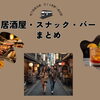 札幌市北区のおすすめ居酒屋・スナック・Barまとめ
