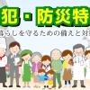 防犯・防災特集～暮らしを守るための備えと対策～