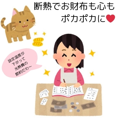 断熱してゆとりある生活にしましょ🎵「お得になってほしいから…冬の光熱費が気になる方、何する？どうする？節約方法！」