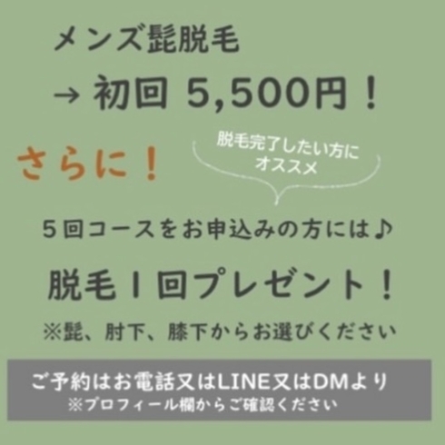 「メンズ人気Ｎｏ．1☆ひげ脱毛!!キャンペーン価格でまずはお試しください!!」