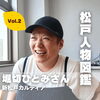 【松戸人物図鑑】堀切ひとみさん（新松戸カルディア）Vol.2