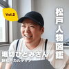 【松戸人物図鑑】堀切ひとみさん（新松戸カルディア）Vol.2