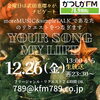 アナタが今聞きたい曲をリクエストしてくださいね「【12/26(金)放送分のリクエスト受付中♬】かつしかFM13時～90分生放送『YOUR SONG MY LIFE』武田恵瑠々のQUEEN曜日♪23時半～再放送📻️2025年今年最後のユアソン生放送だよ！是非リクエストしてね♪」