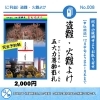 五大力尊御影札：災難・火難よけ「世界遺産・醍醐寺で年に1度の大祭「五大力尊・仁王会」、並びに「餅上げ力奉納」が開催されました」