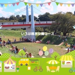 いろは親水公園コース