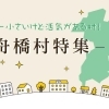 舟橋村の店舗・施設をご紹介！
